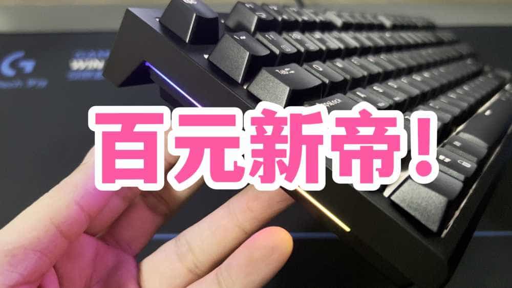 百元新帝!RK R87机械键盘开箱上手!