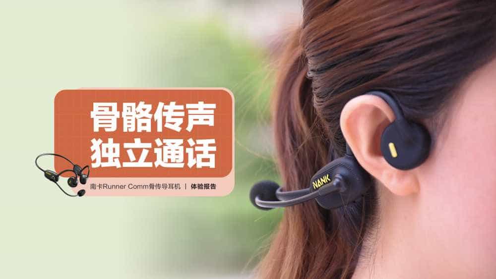 南卡Runner Comm骨传导耳机:骨骼传声,独立通话