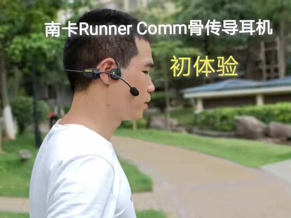 运动听歌/开车通话,南卡Runner Comm骨传导通讯耳机初体验