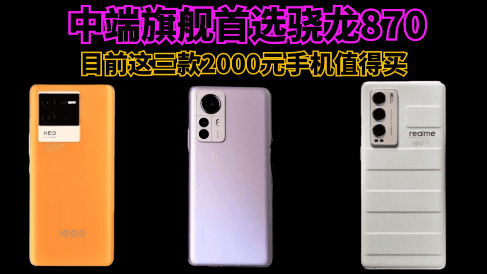 中端旗舰首选骁龙870，目前这三款2000元手机值得买，性能功耗更均衡