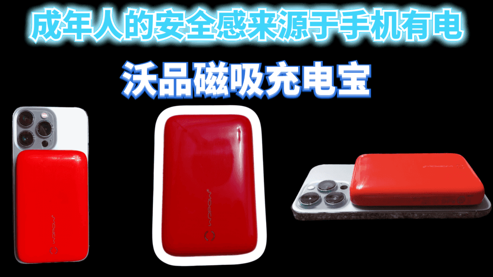 出门必备沃品磁吸充电宝,让你彻底摆脱电量焦虑
