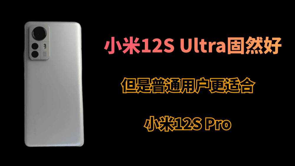 小米12S Ultra固然好,但是普通用户更适合小米12S Pro