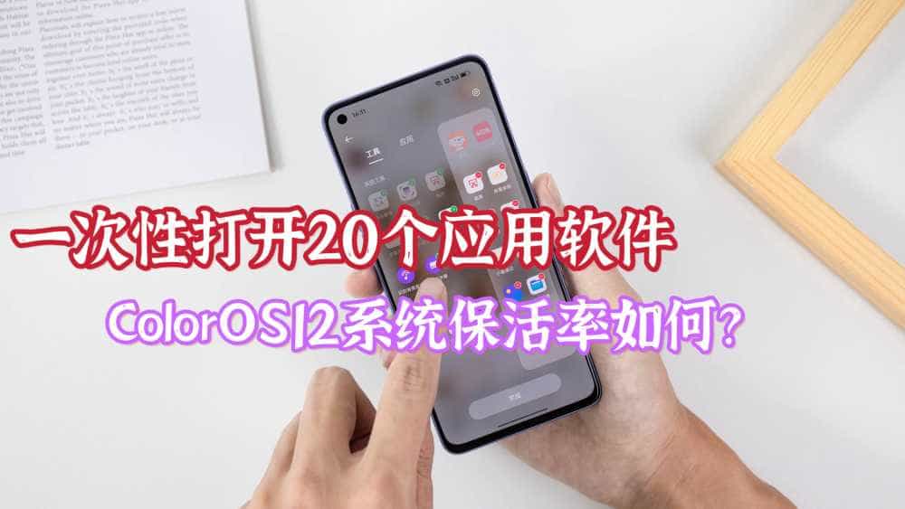 一次性打开20个应用，实测ColorOS12后台驻留能力，结果如何？