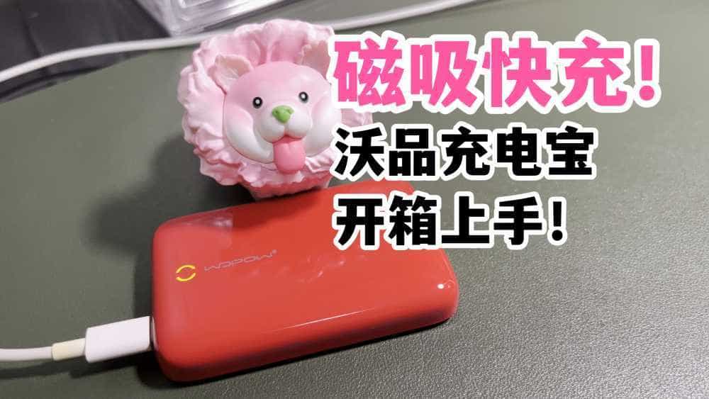磁吸快充!沃品苹果充电宝开箱上手!