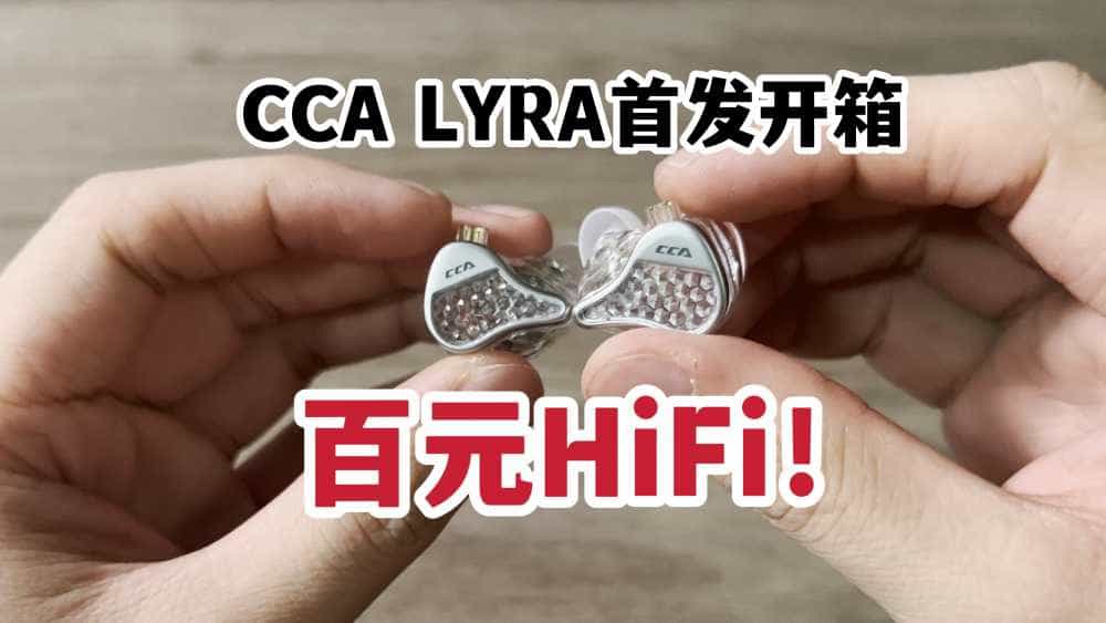 百元HiFi!CCA LYRA天琴座动圈耳机开箱上手!