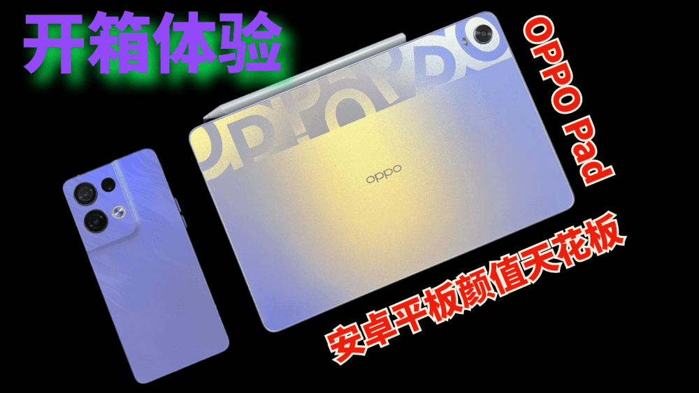 安卓平板颜值天花板OPPO Pad开箱体验