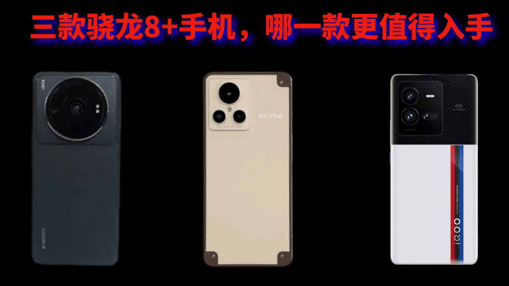 盘点目前的三款骁龙8+手机,哪一款更值得入手?
