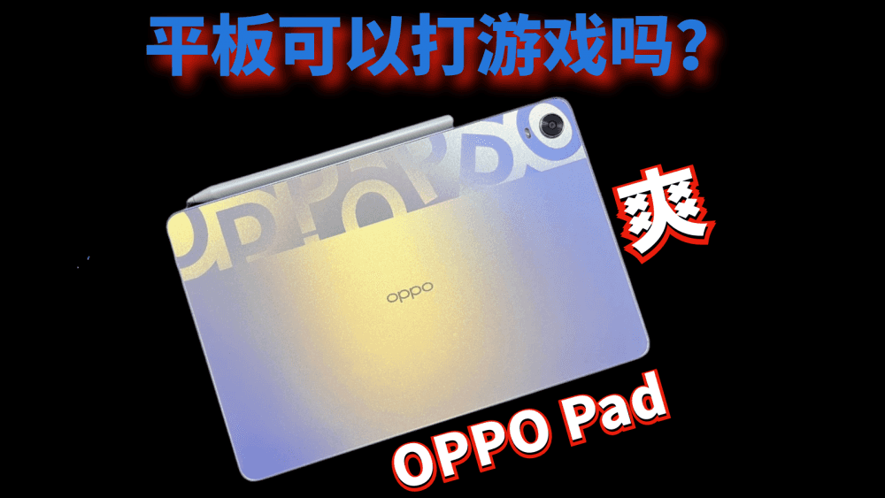平板可以打游戏吗？OPPO Pad打游戏就一个字：爽