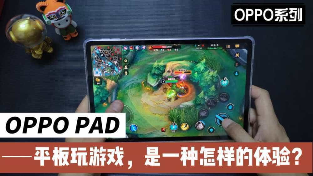 平板玩游戏，是一种怎样的体验？