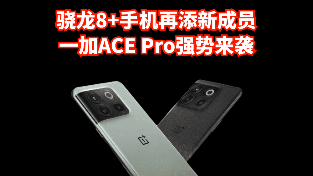 骁龙8+手机再添新成员,一加ACE Pro强势来袭