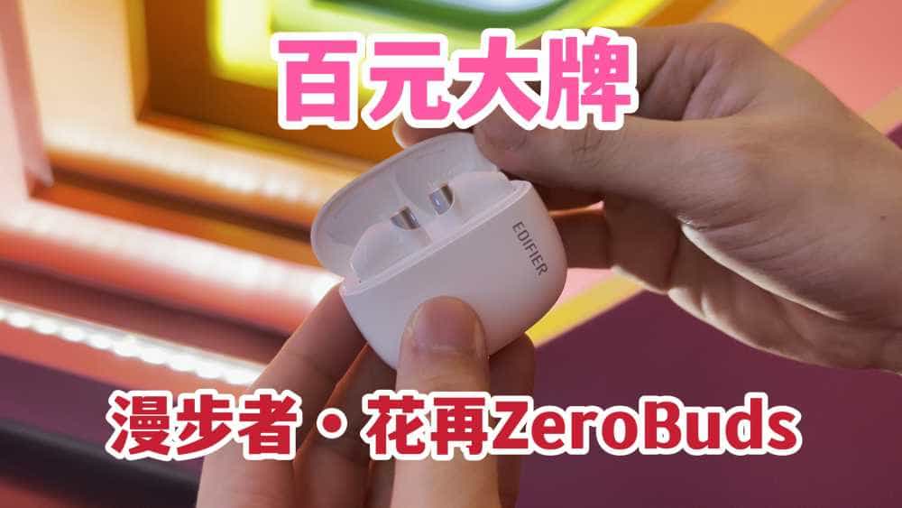 百元大牌!漫步者花再ZeroBuds无线蓝牙耳机开箱体验!