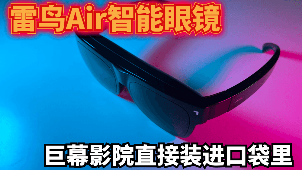 雷鸟Air智能眼镜,巨幕影院直接装进口袋里,躺着看剧玩游戏更爽