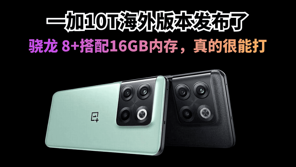 一加10T海外版本发布了,骁龙 8+搭配16GB内存,真的很能打