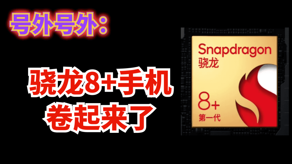 号外号外,骁龙8+手机价格卷起来了