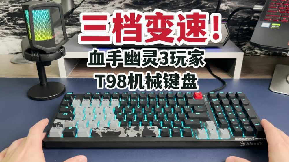 三档变速!血手幽灵3玩家T98机械键盘开箱上手!