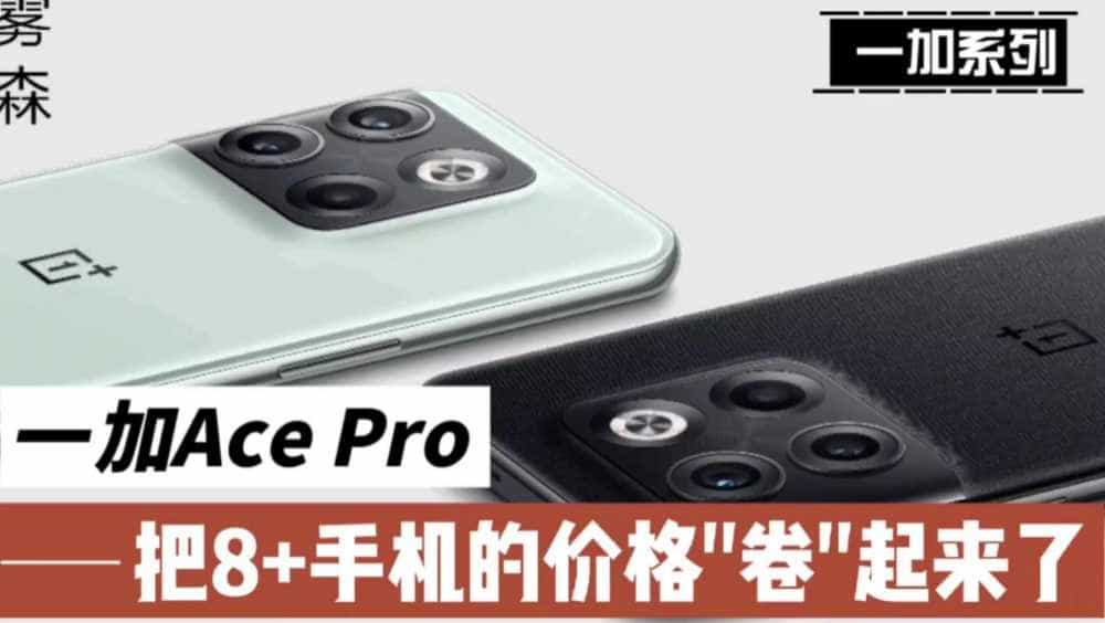 一加Ace Pro,把8+手机的价格“卷”起来了