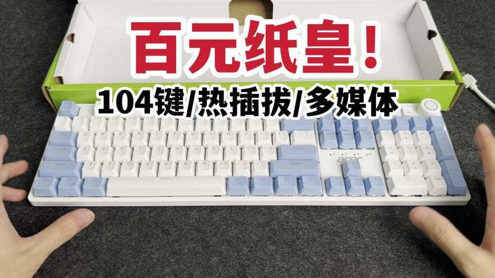 百元纸皇!宏碁PKB530机械键盘开箱上手!