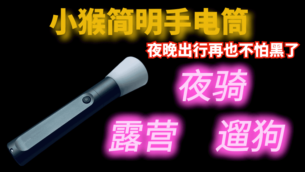 小猴简明手电筒,户外露营、夜晚出行再也不怕黑了