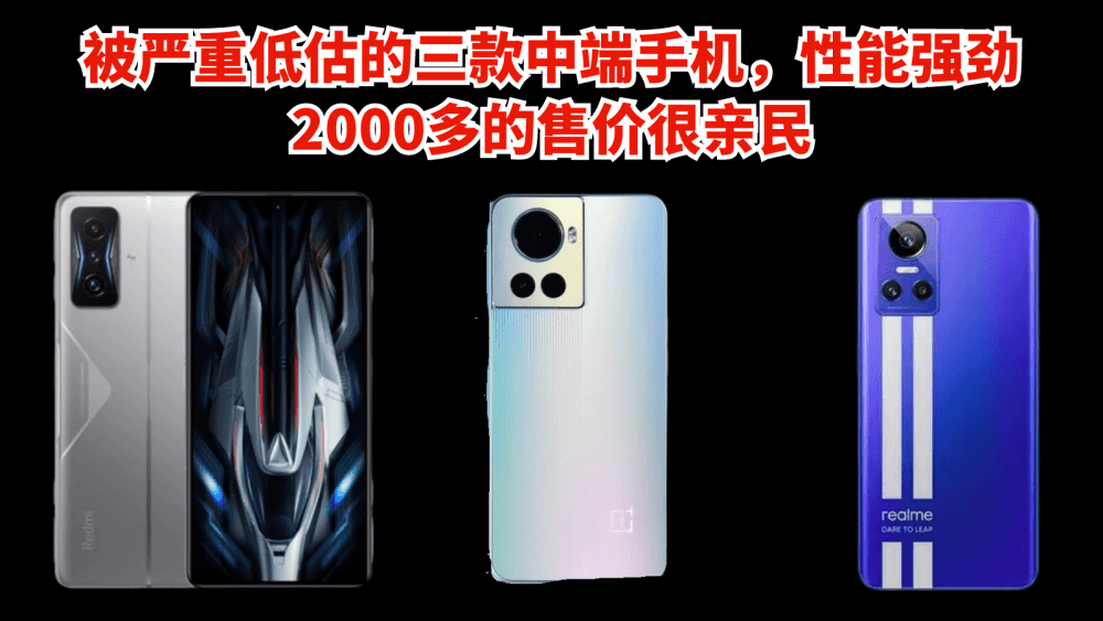 被严重低估的三款中端手机,性能强劲,2000多的售价很亲民