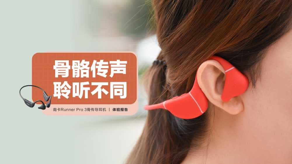 南卡Runner Pro 3骨传导耳机:体验不同的聆听方式