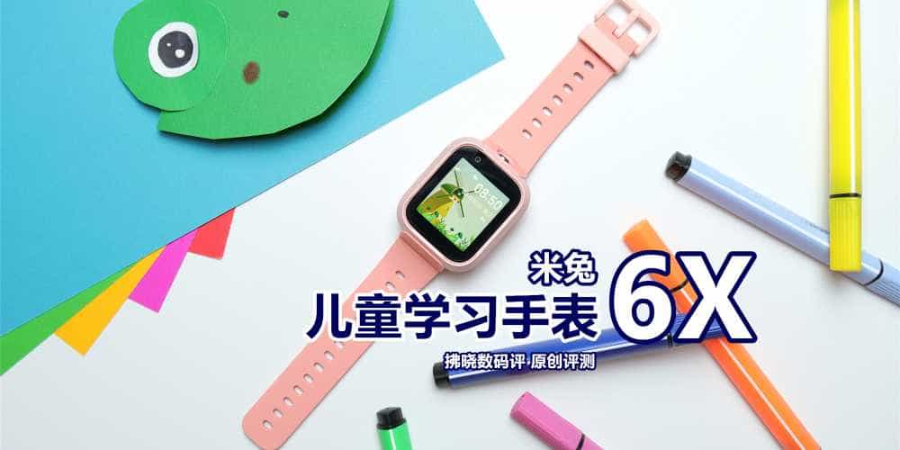 孩子们人手一块的儿童手表都能干些啥？米兔儿童学习手表6X评测
