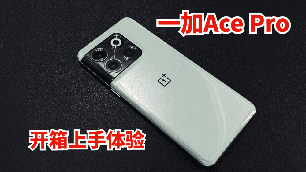 一加Ace Pro开箱上手体验分享,真的很丝滑