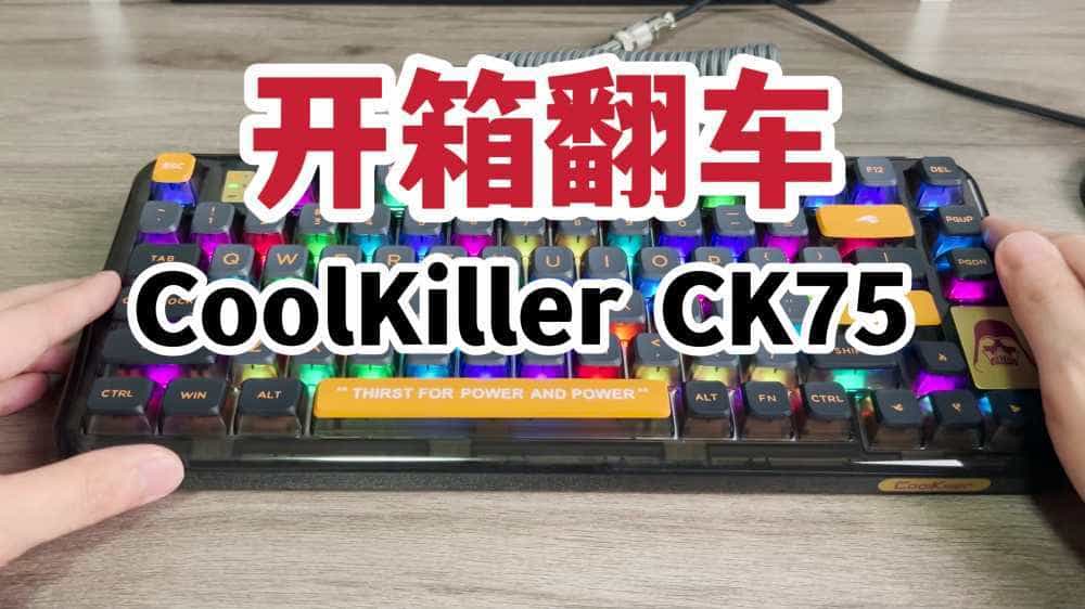 开箱翻车!CK75透明客制化机械键盘开箱上手!