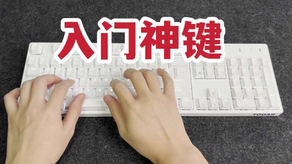 309三模104热插拔!TOGAR T20机械键盘开箱上手!