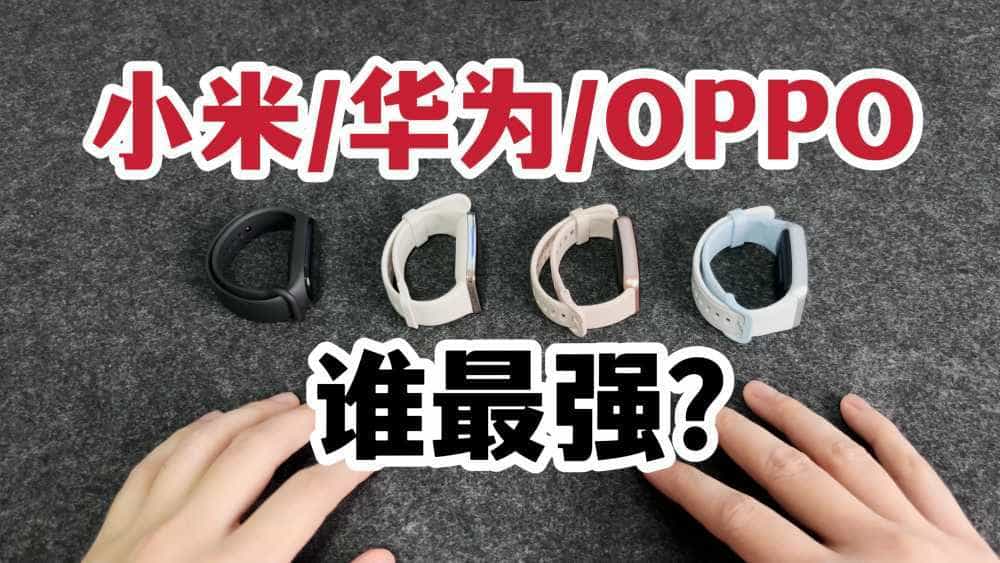 外观屏幕流畅度!小米华为OPPO四大手环谁最强?