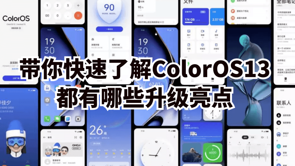 带你快速了解ColorOS13都有哪些升级亮点