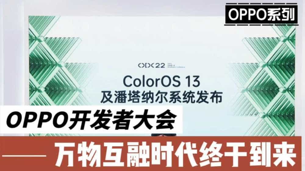 OPPO开发者大会,万物互融时代终于到来