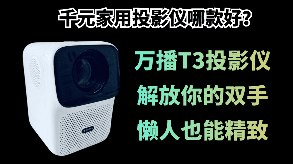 千元家用投影仪哪款好？万播T3投影仪解放你的双手，懒人也能精致