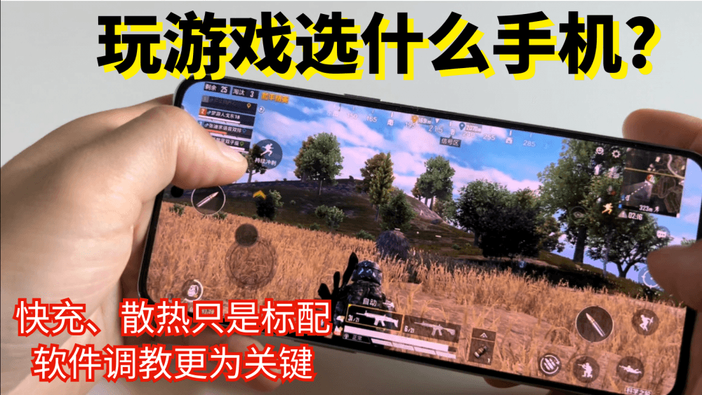 玩游戏选什么手机?快充、散热只是标配,软件调教更为关键