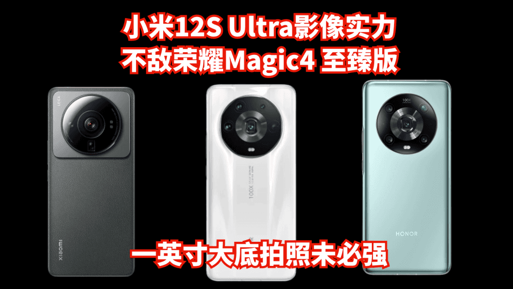小米12S Ultra影像实力不敌荣耀Magic4 至臻版,一英寸大底传感器拍照未必强