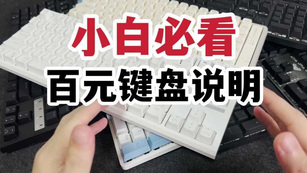 小白必看!百元机械键盘功能说明!