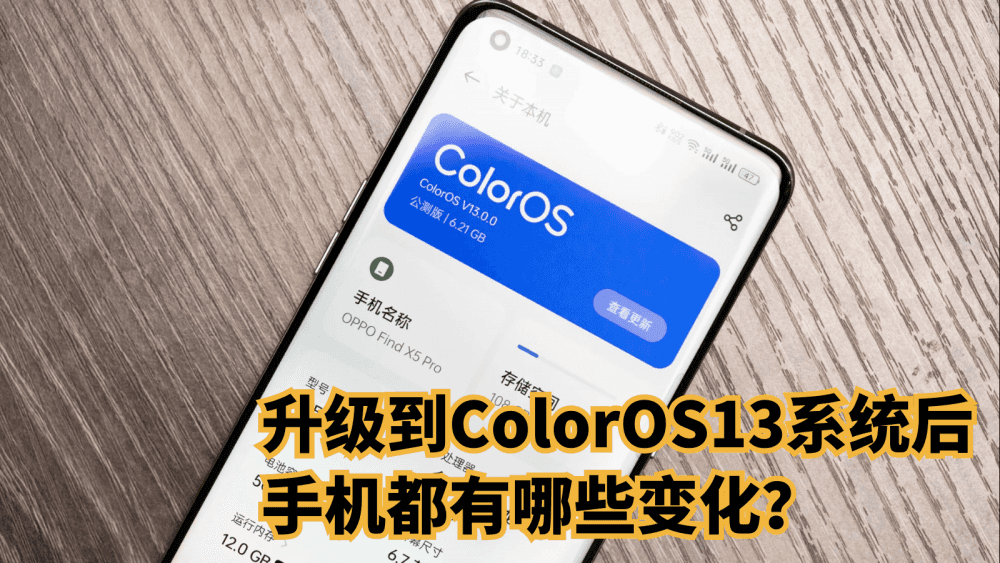 升级到ColorOS13系统后,手机都有哪些变化?
