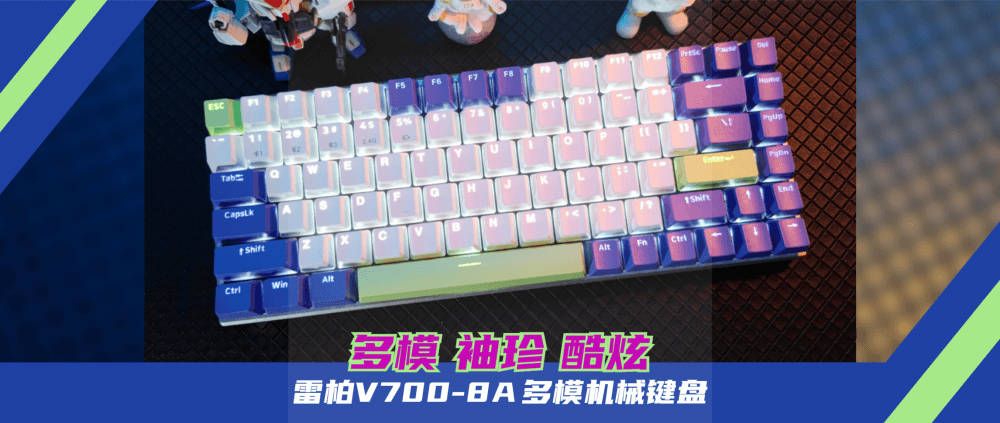 机甲脉动,袖珍蕴能!雷柏V700-8A 多模机械键盘 深度测评报告