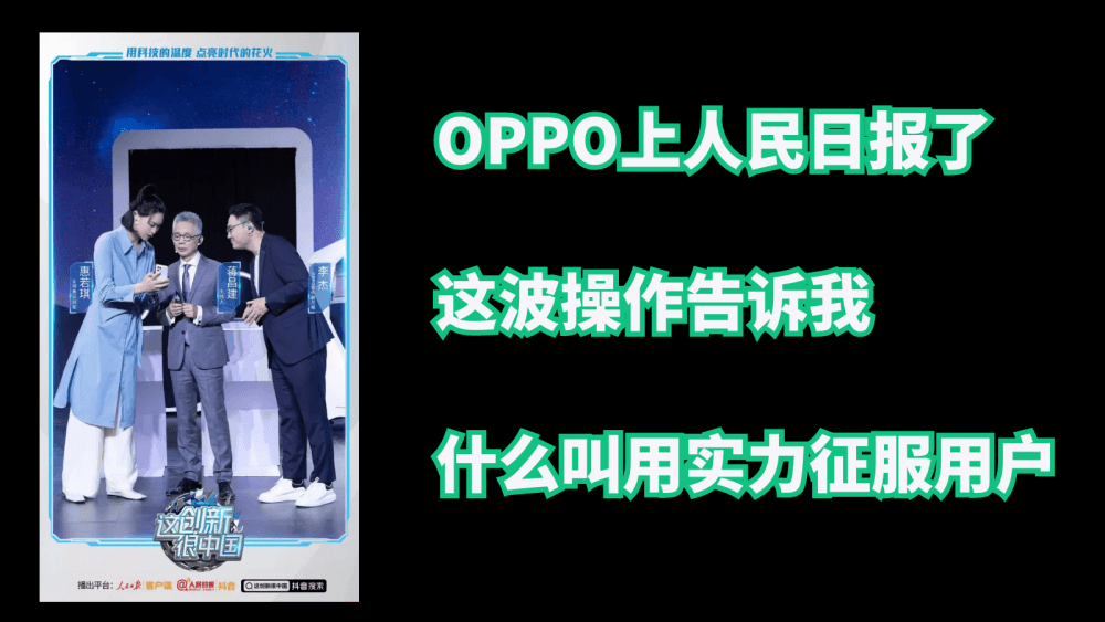 OPPO上人民日报了,这波操作告诉我,什么叫用实力征服用户