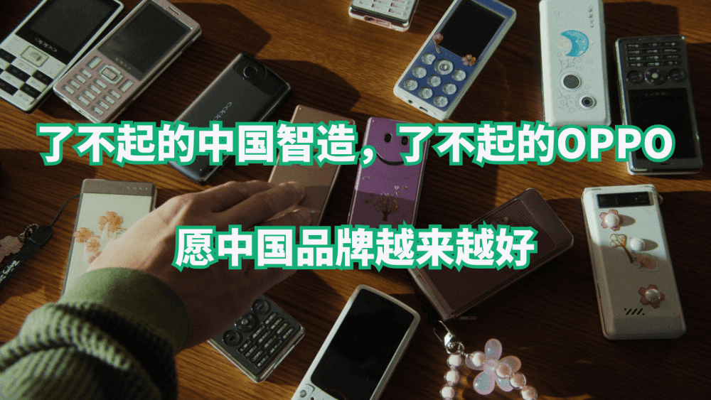了不起的中国智造,了不起的OPPO,愿中国品牌越来越好
