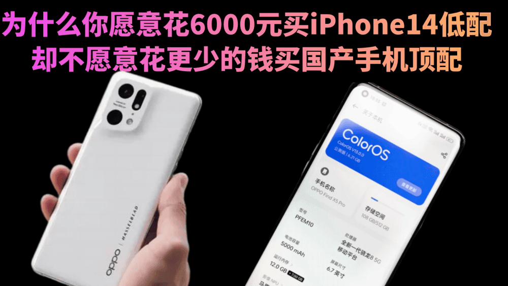 为什么你愿意花6000元买iPhone14低配,却不愿意花更少的钱买国产手机顶配