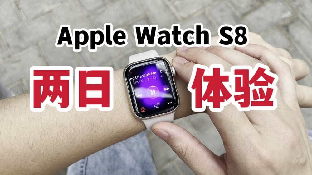 岂止于表！Apple Watch Series 8两日体验！