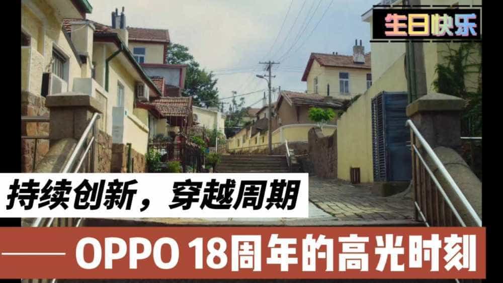 持续创新,穿越周期,看OPPO 18周年的高光时刻