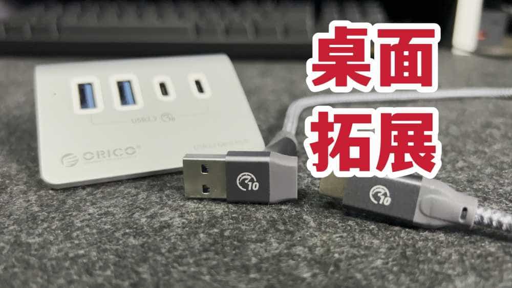 桌面拓展!奥睿科M3多口集线器体验分享!