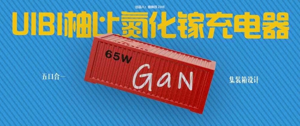UIBI柚比集装箱氮化镓充电器,桌面增加新一抹色彩