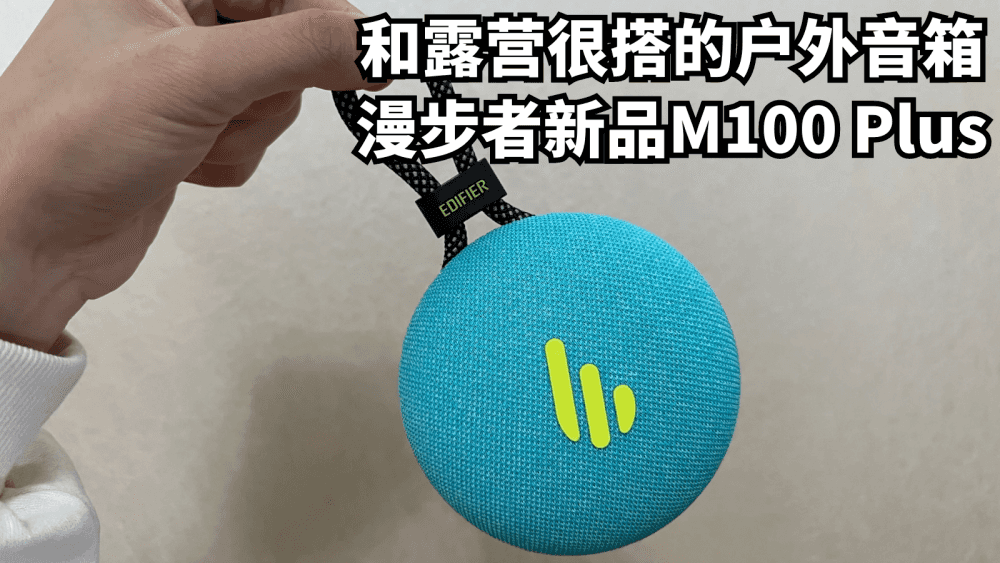 和露营很搭的户外音箱|漫步者新品M100 Plus