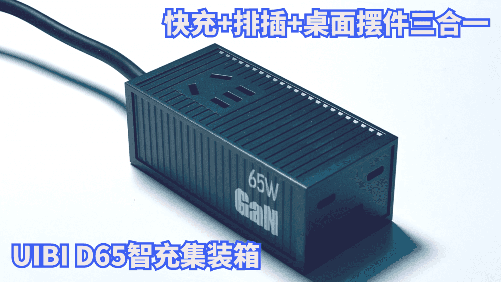 集快充+排插+桌面摆件于一体的潮流好物,UIBI D65智充集装箱