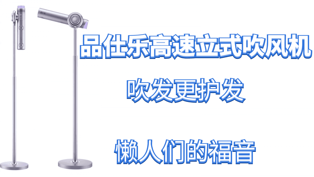 品仕乐高速立式吹风机,吹发更护发,懒人们的福音