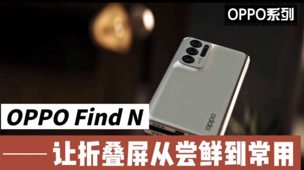 OPPO Find N,让折叠屏从尝鲜到常用