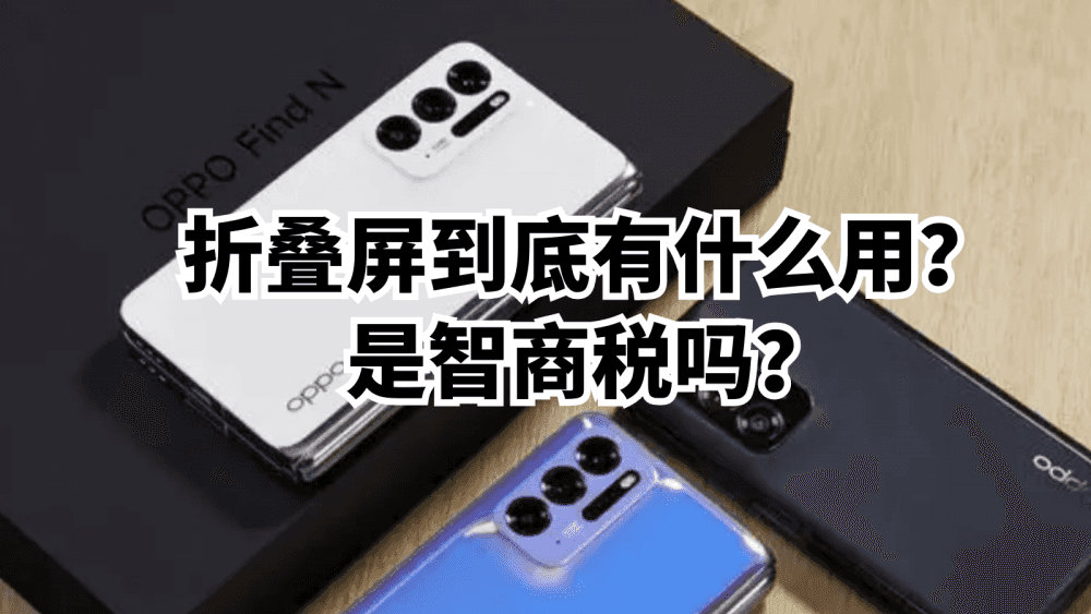 折叠屏到底有什么用?是智商税吗?