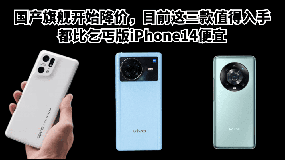 国产旗舰开始降价,目前这三款值得入手,都比乞丐版iPhone14便宜